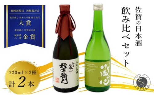 《The SAGA 認定酒》 さがん酒 肥前蔵心 権右衛門 純米大吟醸酒 / 肥前蔵心 特別純米酒 720ml×2本【佐嘉蔵屋】佐賀 純米大吟醸 特別純米 肥前蔵心 大賞 金賞 受賞 720ml 2本 S25-15 2289852 - 佐賀県有田町