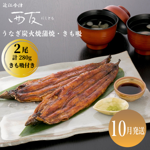 10月お届け【B-81010】近江今津 西友 うなぎ炭火焼蒲焼 2尾／計約280ｇ・きも吸詰合せ A ［高島屋選定品］ 2289853 - 滋賀県高島市