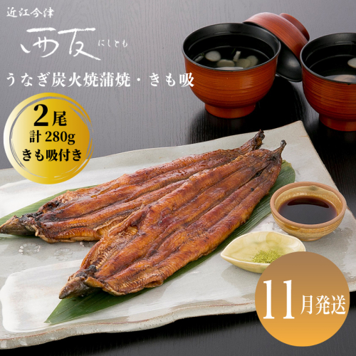 11月お届け【B-81011】近江今津 西友 うなぎ炭火焼蒲焼 2尾／計約280ｇ・きも吸詰合せ A ［高島屋選定品］ 2289854 - 滋賀県高島市