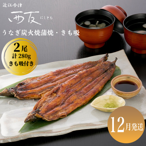 12月お届け【B-81012】近江今津 西友 うなぎ炭火焼蒲焼 2尾／計約280ｇ・きも吸詰合せ A  ［高島屋選定品］ 2289855 - 滋賀県高島市