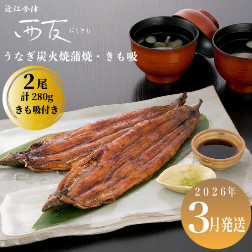 3月お届け【B-81003】近江今津 西友 うなぎ炭火焼蒲焼 2尾／計約280ｇ・きも吸詰合せ A  ［高島屋選定品］ 2289855 - 滋賀県高島市