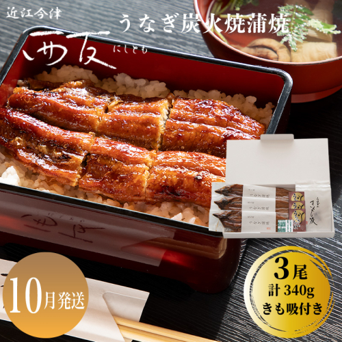 10月お届け【B-82110】近江今津 西友 うなぎ炭火焼蒲焼 3尾／計約340ｇ・きも吸詰合せ B ［高島屋選定品］ 2289856 - 滋賀県高島市