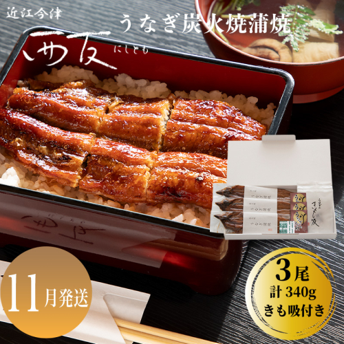 11月お届け【B-82111】近江今津 西友 うなぎ炭火焼蒲焼 3尾／計約340ｇ・きも吸詰合せ B ［高島屋選定品］ 2289857 - 滋賀県高島市