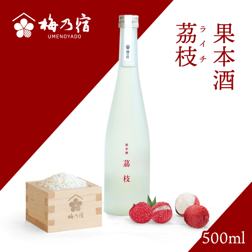 梅乃宿　果本酒　茘枝(ライチ)　５００ｍｌ／ 日本酒 フルーツ 果実 ライチ 新感覚 お酒 純米大吟醸 贈り物 ギフト プレゼント フルーティー 2289858 - 奈良県葛城市
