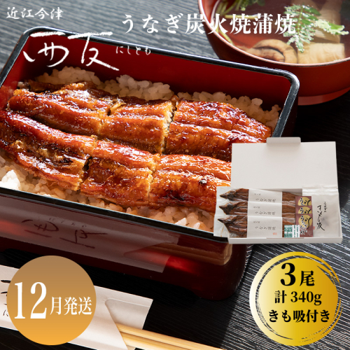 12月お届け【B-82112】近江今津 西友 うなぎ炭火焼蒲焼 3尾／計約340ｇ・きも吸詰合せ B ［高島屋選定品］ 2289859 - 滋賀県高島市