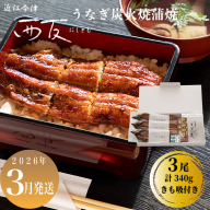 3月お届け【B-82103】近江今津 西友 うなぎ炭火焼蒲焼 3尾／計約340ｇ・きも吸詰合せ B ［高島屋選定品］