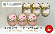 イチゴプリン バナナプリン 詰合せ 6個 プリン 国産バナナ いちご スイーツ ギフト セット 千葉市 [№5346-1508]