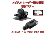 [モバイクス] ユピテル レーダー探知機用 取付ステー【RD-YUPITERU2】ダッシュボード(曲面対応) 吊り下げも可能なブラケット(レーダー購入時 付属品のボールジョイントブラケットの代用品) [№5346-1820]