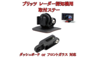 [モバイクス] ブリッツ レーダー探知機用 取付ステー【RD-BLITZ1】ダッシュボード(曲面対応) 吊り下げも可能なブラケット(BLRP-04 /レーダー購入時 付属品の代用品) [№5346-1823]