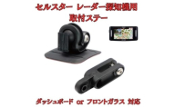 [モバイクス] セルスター レーダー探知機用 取付ステー【RD-CELLSTAR1】ダッシュボード(曲面対応) 吊り下げも可能なブラケット(RO-120 / RO-111 マウントベース/レーダー購入時 付属品の代用品) [№5346-1825]