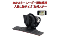 [モバイクス] セルスター レーダー探知機用 取付ステー タイプ2【RD22-CELLSTAR1】人差し指サイズ ダッシュボード(曲面対応) に取付け可能なブラケット(RO-120 / RO-111 マウントベース/レーダー購入時 付属品の代用品) [№5346-1826]