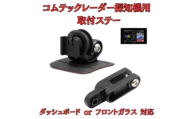[モバイクス] コムテック レーダー探知機用 取付ステー【RD-COMTEC1】ダッシュボード(曲面対応) 吊り下げも可能なブラケット(ZR-15 / ZR-05 / レーダー購入時 付属品の代用品) [№5346-1827]