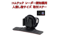 [モバイクス] コムテック レーダー探知機用 取付ステー タイプ2【RD22-COMTEC1】人差し指サイズ ダッシュボード(曲面対応) に取付け可能なブラケット(ZR-15 / ZR-05 / レーダー購入時 付属品の代用品) [№5346-1828]