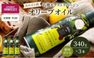 定期便年2回　オリーブオイル 成城石井 有機 エクストラバージンオリーブオイル 鮮度ボトル 340g × 3本 食用油 　【 オイル 油 鮮度 】 [№5346-1952]