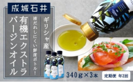 定期便年2回　成城石井 ギリシャ産有機エクストラバージンオリーブオイル 鮮度ボトル 340g×3本 食用油 植物油 調味料 食卓 サラダ フルーティ マイルド コールドプレス製法 有機JAS認証 [№5346-1954]