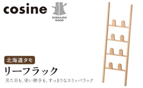 旭川家具 コサイン リーフラック 北海道タモ HOKKAIDO WOOD インテリア 木工 工芸品 F6S-504 2289957 - 北海道北海道庁