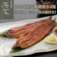 【B-824】近江今津 西友 うなぎ炭火焼蒲焼 4尾／計約500ｇ・きも吸詰合せC［高島屋選定品］
