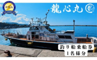 【ふるさと納税】佐渡島 龍心丸 釣り船　1名乗船券