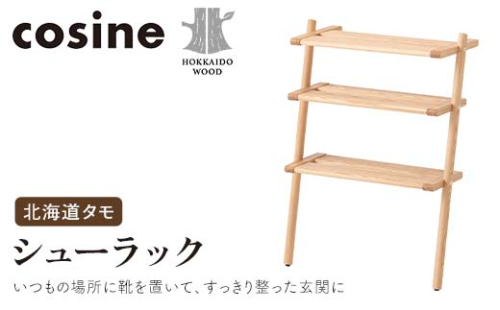 旭川家具 コサイン シューラック 北海道タモ HOKKAIDO WOOD インテリア 木工 工芸品 F6S-505 2290007 - 北海道北海道庁