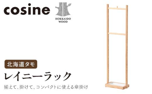旭川家具 コサイン レイニーラック 北海道タモ HOKKAIDO WOOD インテリア 木工 工芸品 F6S-506 2290008 - 北海道北海道庁