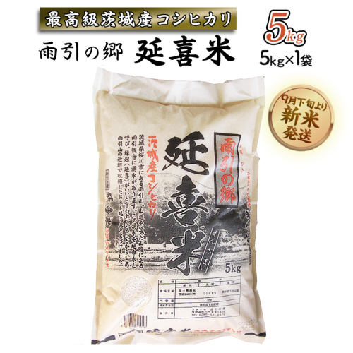 【令和7年産】 雨引の郷 延喜米 5kg コシヒカリ 茨城県 新米 米 コメ [AV002sa] 2290009 - 茨城県桜川市