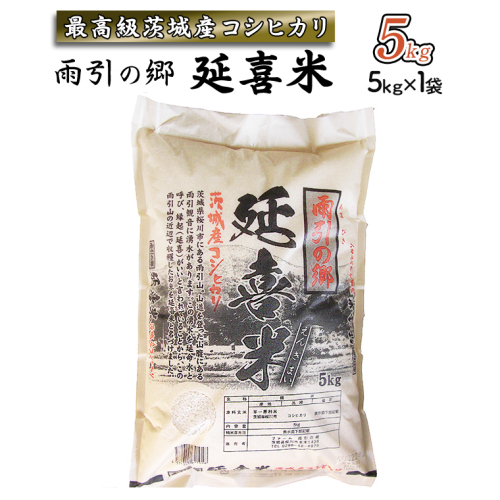 【令和8年産】 雨引の郷 延喜米 5kg コシヒカリ 茨城県 米 コメ [AV002sa] 2290009 - 茨城県桜川市
