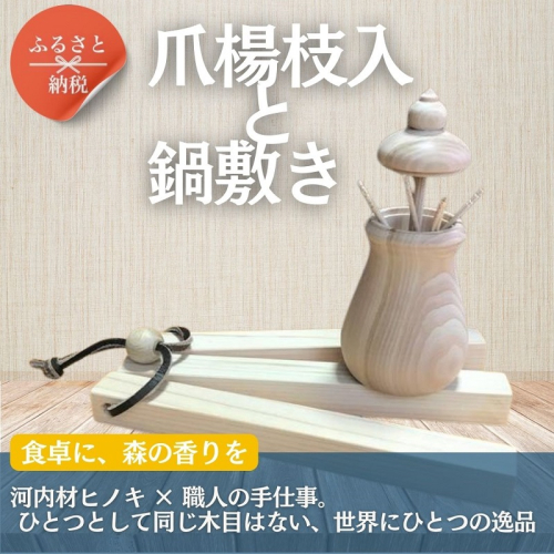 河内材ヒノキを使った爪楊枝入れと鍋敷き 2290011 - 大阪府河内長野市
