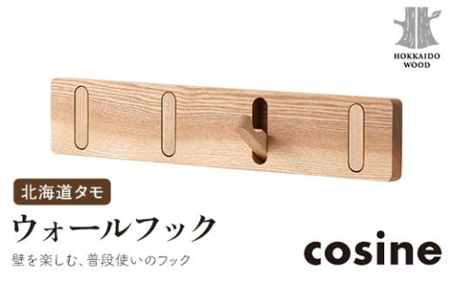 旭川家具 コサイン ウォールフック 北海道タモ HOKKAIDO WOOD インテリア 木工 工芸品 F6S-507 2290012 - 北海道北海道庁