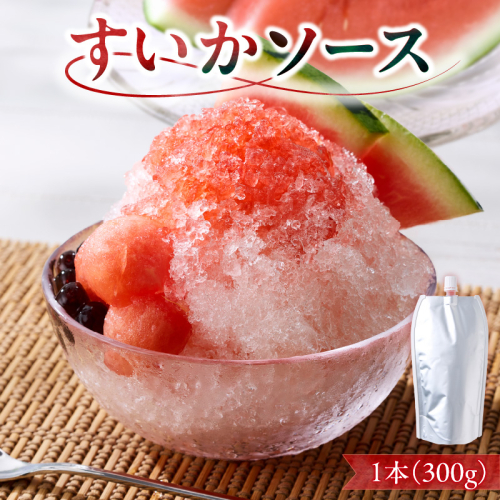スイカソース（1本）［138Y04］ 2290013 - 愛知県小牧市