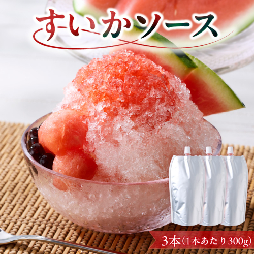 スイカソース 3本セット［138Y06］ 2290015 - 愛知県小牧市