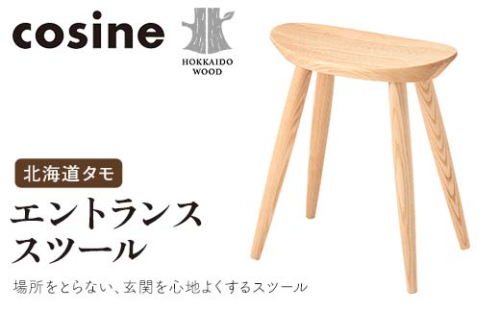 旭川家具 コサイン エントランススツール 北海道タモ HOKKAIDO WOOD インテリア 木工 工芸品 F6S-508 2290016 - 北海道北海道庁