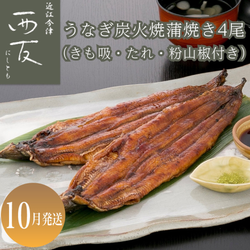 10月お届け【B-82410】近江今津 西友 うなぎ炭火焼蒲焼 4尾／計約500ｇ・きも吸詰合せC［高島屋選定品］ 2290017 - 滋賀県高島市
