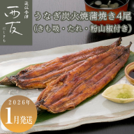 1月お届け【B-82401】近江今津 西友 うなぎ炭火焼蒲焼 4尾／計約500ｇ・きも吸詰合せC［高島屋選定品］