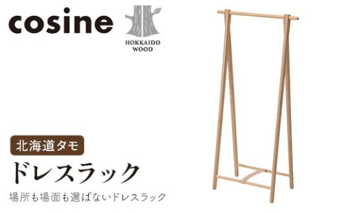 旭川家具 コサイン ドレスラック 北海道タモ HOKKAIDO WOOD インテリア 木工 工芸品 F6S-509 2290018 - 北海道北海道庁