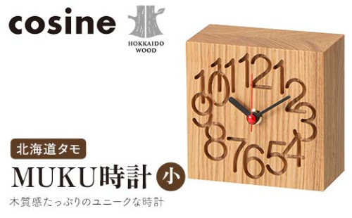 旭川家具 コサイン MUKU時計（小） 北海道タモ HOKKAIDO WOOD インテリア 木工 工芸品 F6S-510 2290019 - 北海道北海道庁