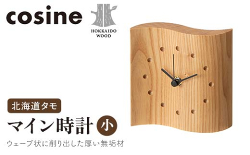 旭川家具 コサイン マイン時計（小） 北海道タモ HOKKAIDO WOOD インテリア 木工 工芸品 F6S-511 2290020 - 北海道北海道庁