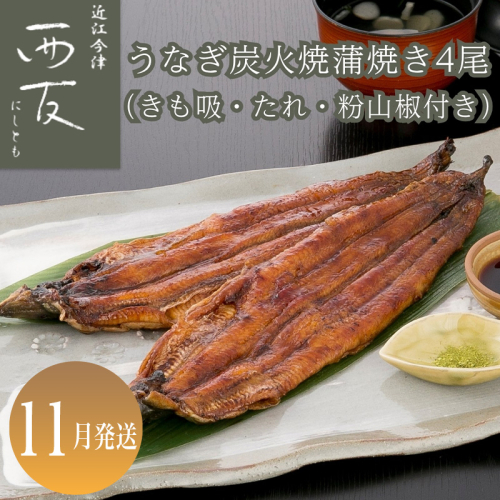 11月お届け【B-82411】近江今津 西友 うなぎ炭火焼蒲焼 4尾／計約500ｇ・きも吸詰合せC［高島屋選定品］ 2290021 - 滋賀県高島市