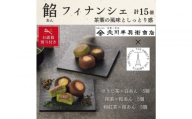 【期間限定12月18日まで】【お歳暮】北川半兵衞商店×ザ・スウィーツ　餡フィナンシェ（１５個）