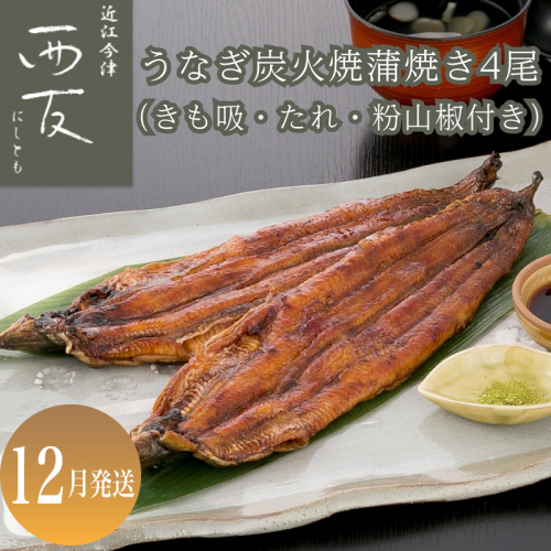 12月お届け【B-82412】近江今津 西友 うなぎ炭火焼蒲焼 4尾／計約500ｇ・きも吸詰合せC［高島屋選定品］ 2290075 - 滋賀県高島市