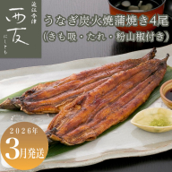 3月お届け【B-82403】近江今津 西友 うなぎ炭火焼蒲焼 4尾／計約500ｇ・きも吸詰合せC［高島屋選定品］