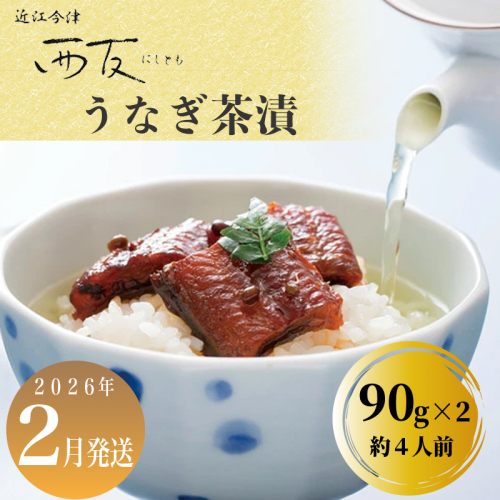 2月お届け【B-80702】近江今津 西友 うなぎ茶漬　90g×2 ［高島屋選定品］ 2290077 - 滋賀県高島市