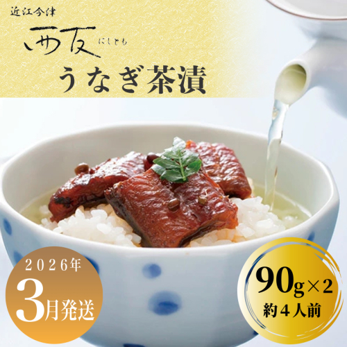 3月お届け【B-80703】近江今津 西友 うなぎ茶漬　90g×2 ［高島屋選定品］ 2290078 - 滋賀県高島市
