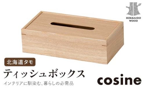 旭川家具 コサイン ティッシュボックス 北海道タモ HOKKAIDO WOOD インテリア 木工 工芸品 F6S-515 2290079 - 北海道北海道庁