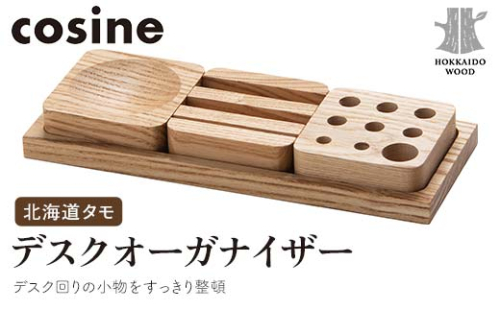 旭川家具 コサイン デスクオーガナイザー 北海道タモ HOKKAIDO WOOD インテリア 木工 工芸品 F6S-516 2290080 - 北海道北海道庁