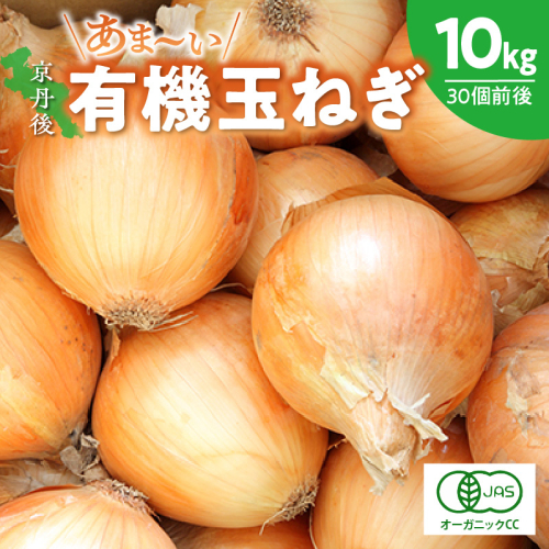 京都 丹後産 甘い有機玉ねぎ 10キロ【有機JAS取得】（2026年6月上旬～発送） ふるさと納税 たまねぎ 玉葱 玉ネギ オニオン 有機 玉ねぎ 有機野菜  有機栽培   甘い玉ねぎ サラダ 玉ねぎ 玉葱 野菜 やさい 生産者応援 農家応援 送料無料 2290081 - 京都府京丹後市