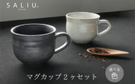 【美濃焼】SALIU SA03マグカップ 2個セット 選べるカラー（粉引・黒柿釉）【株式会社ロロ】 [MBZ059]