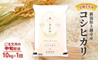 【10月より順次出荷※中旬配送】令和7年産 新潟県 上越市産 コシヒカリ 10kg 白米