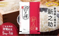 【10月より順次出荷※中旬配送】令和7年産 新潟県 上越市産 新之助 5kg 白米