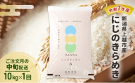 【10月より順次出荷※中旬配送】令和7年産 新潟県 上越市産 にじのきらめき 10kg 白米
