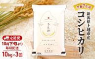 【（定期便|毎月配送｜計3回））10月下旬より順次出荷】令和7年産 新潟県 上越市産 コシヒカリ 10kg 白米×3回　定期便